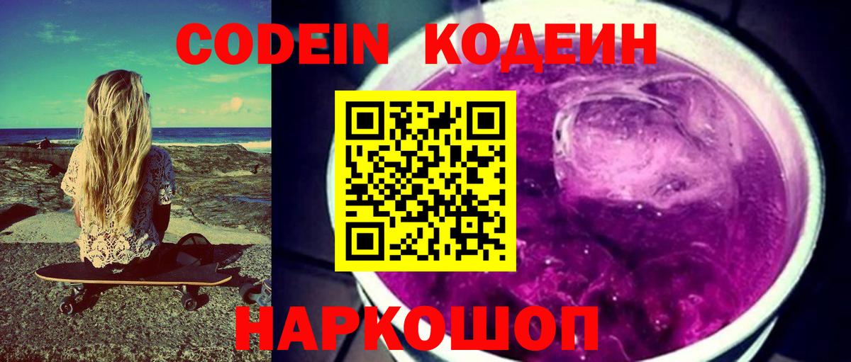 Ахтубинск  Кодеин Purple Drank  Вход с VPN 